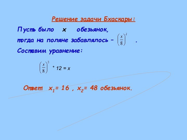 Решение задачи Бхаскары:Пусть было  x  обезьянок, тогда на поляне забавлялось