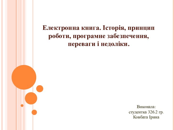 Електронна книга. Історія, принцип роботи, програмне забезпечення, переваги і недоліки.Виконала:студентка 326.2 гр.Ковбата Ірина