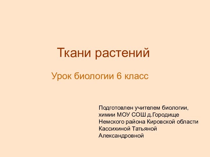 Ткани растенийУрок биологии 6 классПодготовлен учителем биологии, химии МОУ СОШ д.Городище Немского