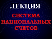 Система национальных счетов