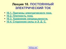 Постоянный электрический ток