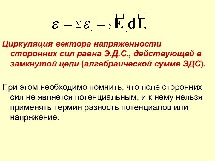 Циркуляция вектора напряженности сторонних сил равна Э.Д.С., действующей в замкнутой цепи (алгебраической