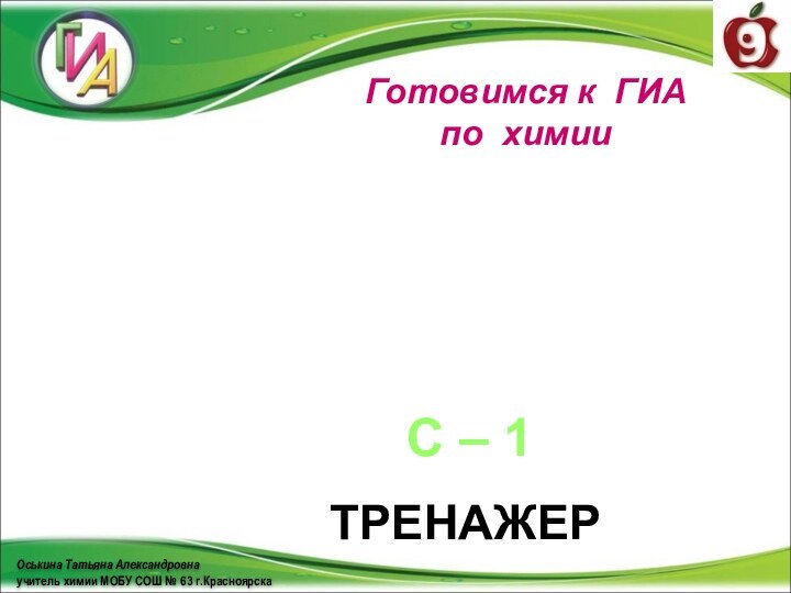 Оськина Татьяна Александровнаучитель химии МОБУ СОШ № 63 г.КрасноярскаГотовимся к ГИА по