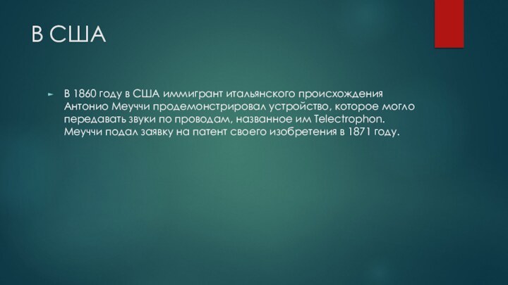 В СШАВ 1860 году в США иммигрант итальянского происхождения Антонио Меуччи продемонстрировал