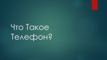 Телефон