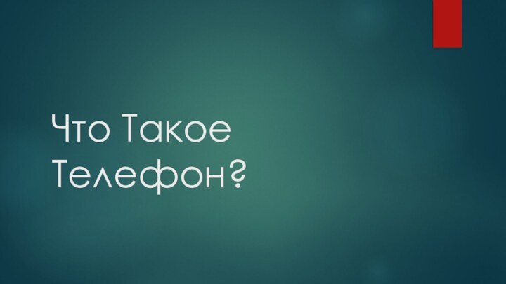 Что Такое Телефон?