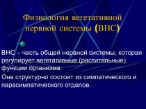 Физиология вегетативной нервной системы (ВНС)