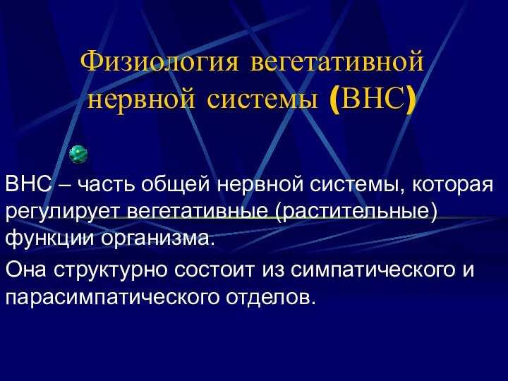 Физиология вегетативной нервной системы (ВНС)ВНС – часть общей нервной системы, которая регулирует