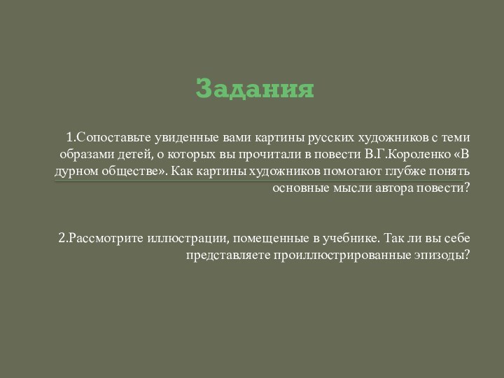 Задания1.Сопоставьте увиденные вами картины русских художников с теми образами детей, о которых