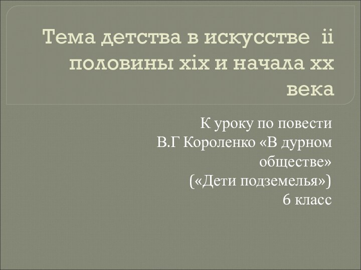 Тема детства в искусстве ii половины xix и начала xx векаК уроку