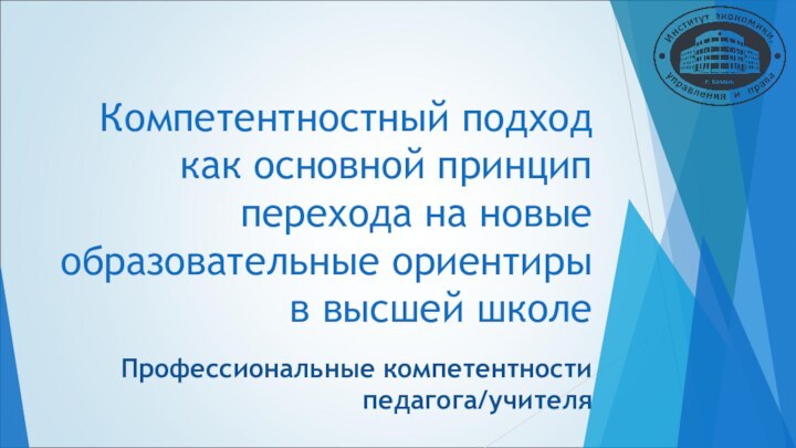 Компетентностный подход как основной принцип перехода на новые образовательные ориентиры в высшей школеПрофессиональные компетентности педагога/учителя