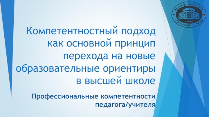 Компетентностный подход как основной принцип перехода на новые образовательные ориентиры в высшей школеПрофессиональные компетентности педагога/учителя