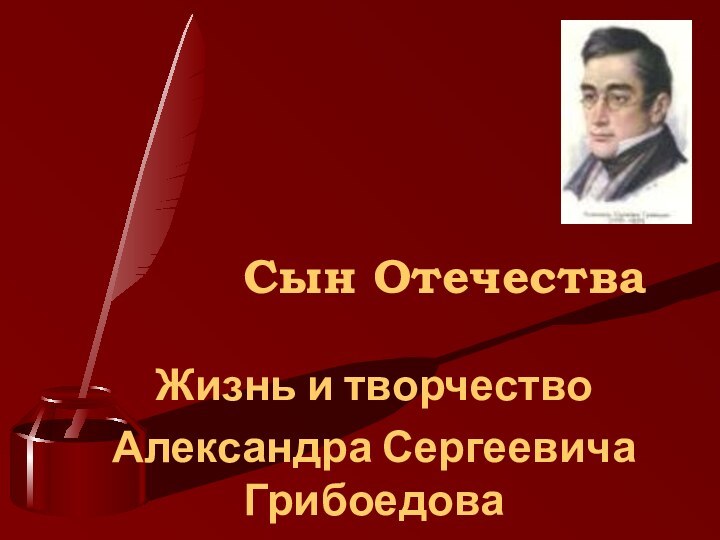 Сын Отечества Жизнь и творчество Александра Сергеевича Грибоедова