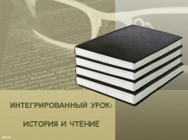 ИНТЕГРИРОВАННЫЙ УРОК: ИСТОРИЯ И ЧТЕНИЕ