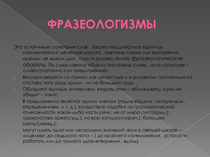 ФразеологизмыЭто устойчивые сочетания слов , закрепляющиеся как единицы наименования: железная дорога ,