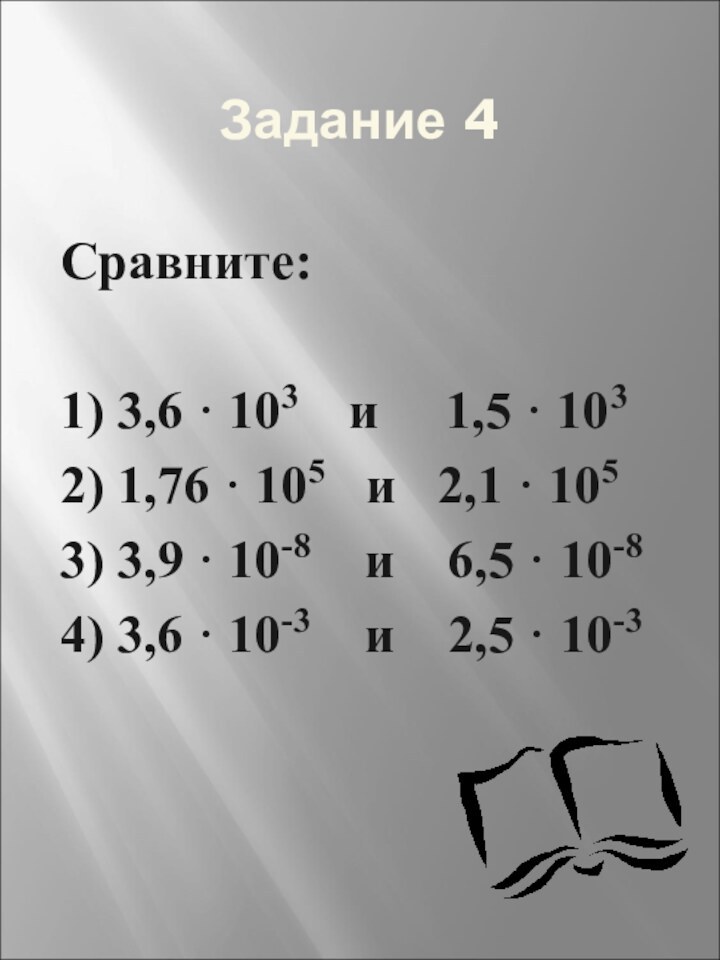 Задание 4Сравните:1) 3,6 · 103  и   1,5 · 1032)