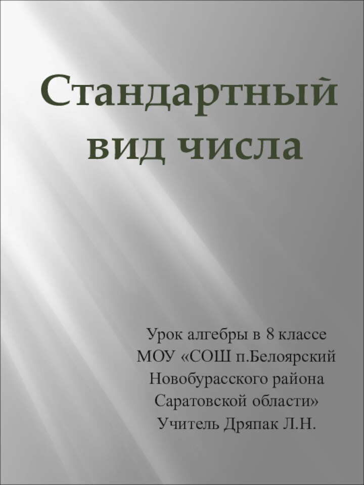 Урок алгебры в 8 классеМОУ «СОШ п.БелоярскийНовобурасского районаСаратовской области»Учитель Дряпак Л.Н.Стандартный вид числа