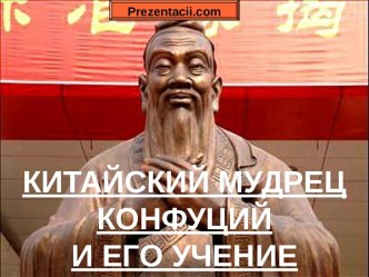 Китайский мудрец Конфуций и его учения