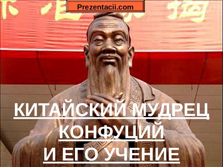 КИТАЙСКИЙ МУДРЕЦ КОНФУЦИЙ И ЕГО УЧЕНИЕPrezentacii.com