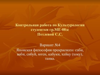 Японская философия прекрасного: саби, ваби, сибуй, юген, кабуки, хайку (хоку), танка