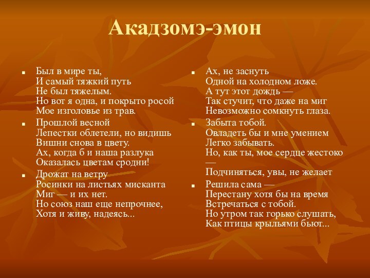 Акадзомэ-эмон Был в мире ты, И самый тяжкий путь Не был тяжелым.