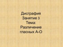 Коррекция дисграфии. Различение гласных А-О.