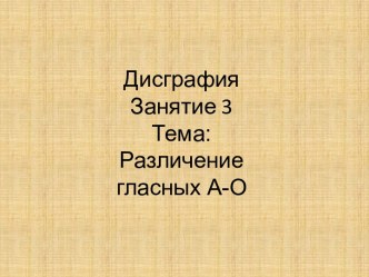 Коррекция дисграфии. Различение гласных А-О.