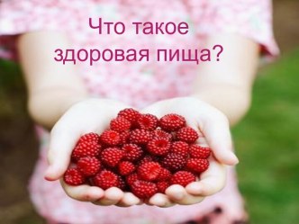 Что такое здоровая пища?