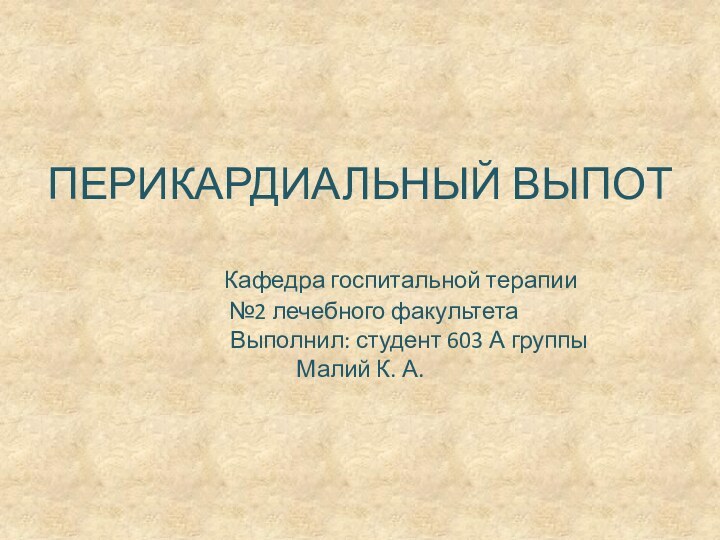 ПЕРИКАРДИАЛЬНЫЙ ВЫПОТ       Кафедра госпитальной терапии