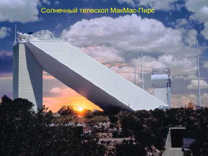 Солнечный телескоп МакМас-Пирс