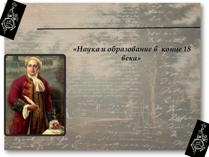 «Наука и образование в конце 18 века»