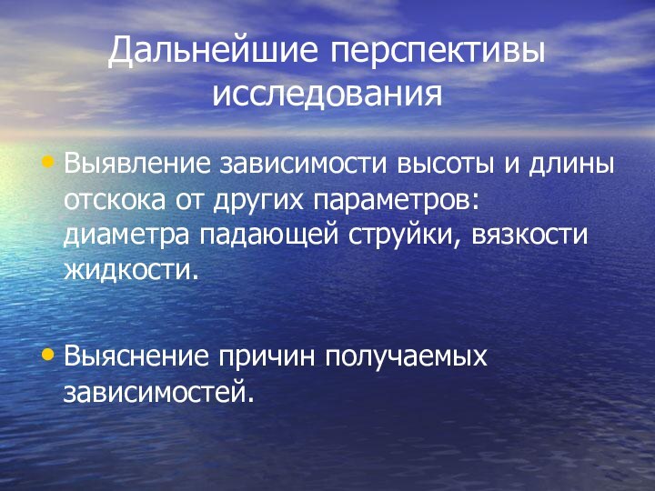 Дальнейшие перспективы исследованияВыявление зависимости высоты и длины отскока от других параметров: диаметра