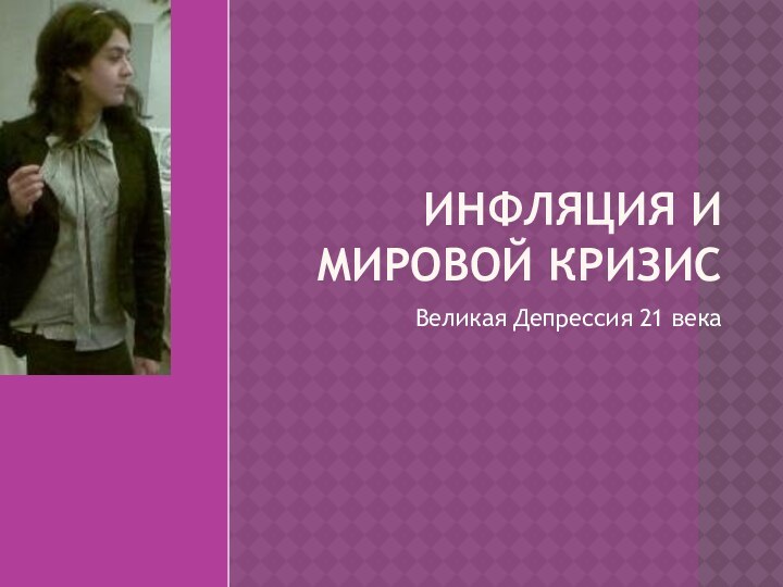 ИНФЛЯЦИЯ И МИРОВОЙ КРИЗИСВеликая Депрессия 21 века