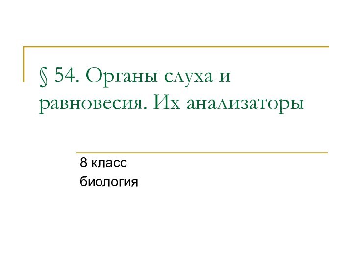 § 54. Органы слуха и равновесия. Их анализаторы 8 классбиология