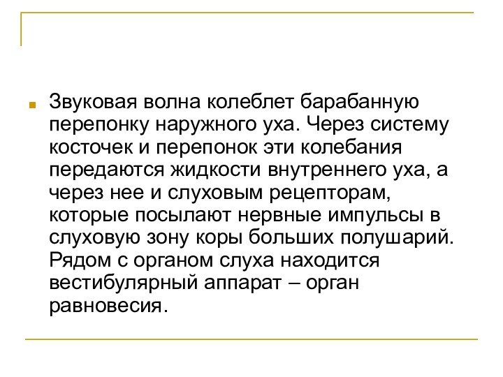 Звуковая волна колеблет барабанную перепонку наружного уха. Через систему косточек и перепонок