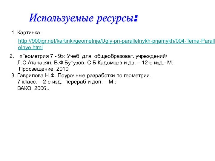 Используемые ресурсы: «Геометрия 7 - 9»: Учеб. для общеобразоват. учреждений/