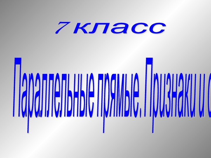 7 класс Параллельные прямые. Признаки и свойства.