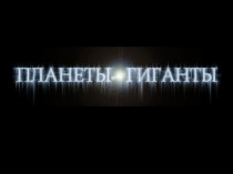 ПЛАНЕТЫ ГИГАНТЫ