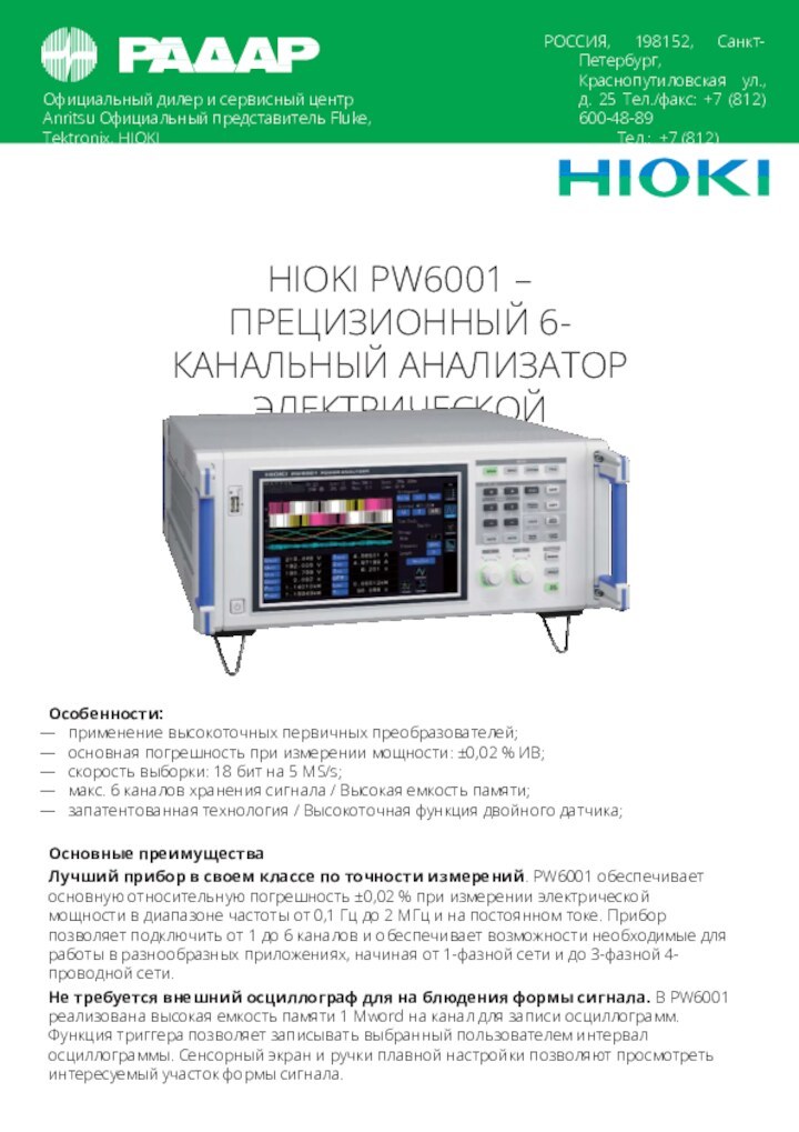 Официальный дилер и сервисный центр Anritsu Официальный представитель Fluke, Tektronix, HIOKIРОССИЯ, 198152,