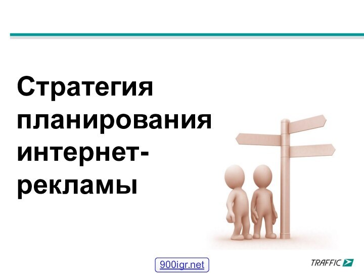 Стратегия планирования интернет-рекламы 900igr.net