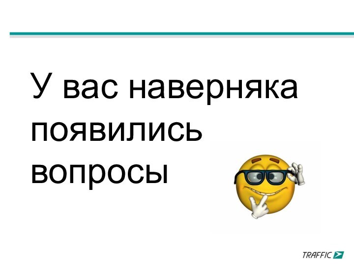 У вас наверняка появились вопросы