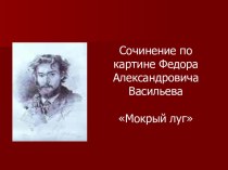 Сочинение по картине Федора Александровича Васильева Мокрый луг