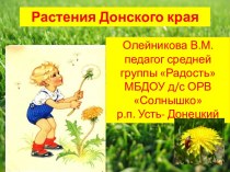 растения Донского края