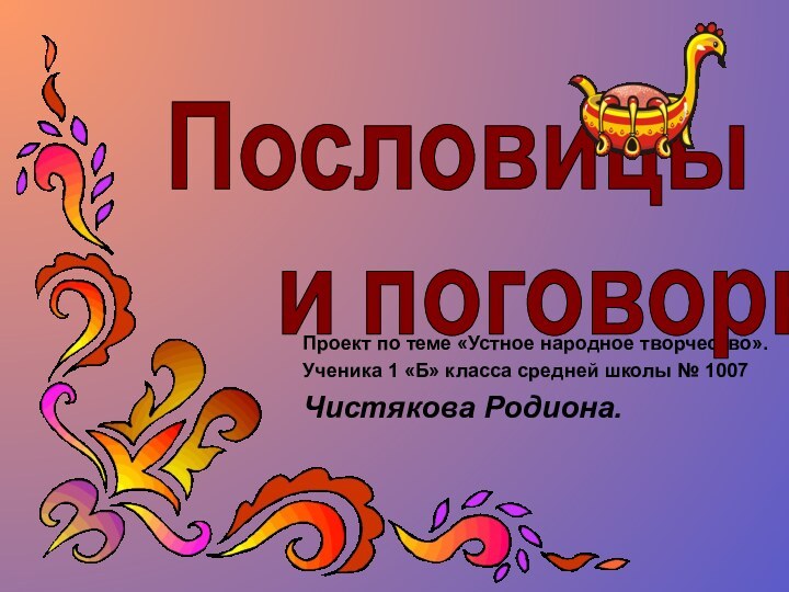 Проект по теме «Устное народное творчество».Ученика 1 «Б» класса средней школы №