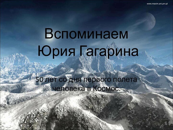 Вспоминаем  Юрия Гагарина50 лет со дня первого полета человека в Космос.