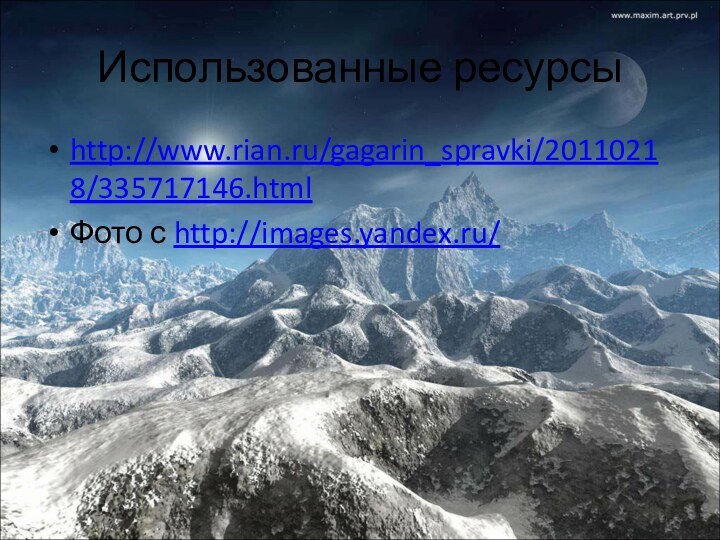 Использованные ресурсыhttp://www.rian.ru/gagarin_spravki/20110218/335717146.htmlФото с http://images.yandex.ru/