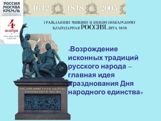 Возрождение исконных традиций русского народа – главная идея празднования Дня народного единства