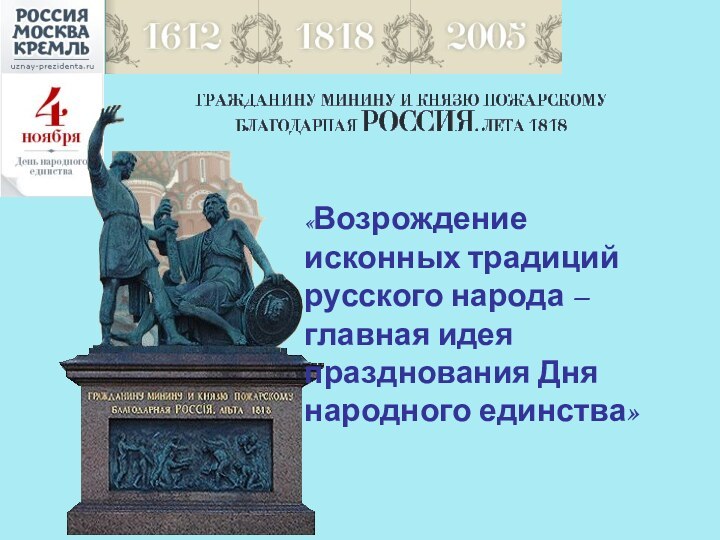 «Возрождение исконных традиций русского народа – главная идея празднования Дня народного единства»