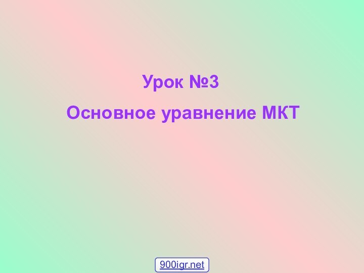 Урок №3 Основное уравнение МКТ