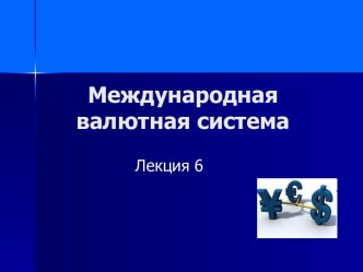 Международная валютная система